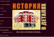 ИСТОРИЯ В ДЕТАЛЯХhotel-altai22.ru/uploads/o-gostinitse.pdf · ительства города Барнаула в 1938 году», опубликованный в газете