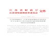 江苏省 财政厅 江苏省发展和改革委员会czj.changzhou.gov.cn/uploadfile/czfb/2020/0612/...— 3 — 应将具体公布情况报上级财政、价格主管部门备案。