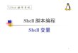 lect11 Shell Var - East China Normal Universitymath.ecnu.edu.cn/~jypan/Teaching/Linux/Linux08/lect11_Shell_Var.pdf · 执行shell脚本时，用户可以通过命令行向脚本传递