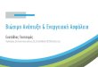 PowerPoint Presentation · Turkey Albania FYROM Bulgaria Italy Imports Exports Διασνοριακή αν αλλαγή ενέργειας (GWh) ΕΛΠΕ/ Πηγή προέλε σης