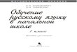 Пособие для учителяfiles.lbz.ru/authors/elkonin-davydov/4/lomakovich-mp1.pdf · Понятие о номинативной функции слов формируется