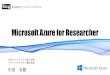 Microsoft Azure for Researcher—¥本マイクロソフト...Network (CDN) Media Services HDInsight Machine Learning Stream Analytics Data Factory Event Hubs Mobile Engagement Active