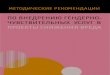 Методические рекомендации по внедрению ...aph.org.ua/wp-content/uploads/2018/03/profigender.pdf · 2018. 3. 19. · Методические рекомендации