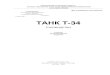 ТАНК Т - MyCity forumi · Танк Т-34 (рис. 1...7) — боевая гусеничная машина с вращающейся башней, обеспечивающей