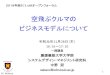 空飛ぶクルマの ビジネスモデルについて - JAXA航 …M. Nakano 空飛ぶクルマの ビジネスモデルについて 令和元年11月28日（木） 16：55～17：10