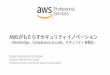 セキュリティ自動化とAWSにおけるインシデントレスポンス - …jasst.jp/symposium/jasst18niigata/pdf/S3.pdf · 2018. 5. 7. · DevOps Pipeline Client Data Store