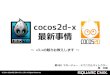 cocos2d-x 最新事情 - SQUARE ENIX€¦ · cocos2d-x v3.x誕生の理由 cocos2d-iphone Objective-C C++ cocos2d-x v2.x for iOS for iOS,Android™ PC… 移植よる パフォーマンスの