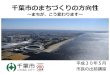 ～まちが、こう変わります～ - Chiba...千葉市のまちづくりの方向性 ～まちが、こう変わります～ 平成30年5月 市長の出前講座 も く じ
