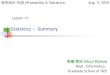 Statistics ---Summarytcs.inf.kyushu-u.ac.jp/~kijima/GPS20/GPS20-13.pdfStatistics ---Summary Aug. 5, 2020 来嶋秀治(Shuji Kijima) Dept. Informatics, Graduate School of ISEE 確率統計