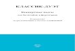 КЛАССИК-ДУЭТbalalaika.org.ru/music-sheets/classic-duo.pdf · 2017. 2. 25. · КЛАССИК-ДУЭТ Концертные пьесы для балалайки и фортепиано