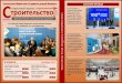 уникального строи без открытия, но с ...ancb.ru/files/pdf/mobile/Otraslevoy_zhurnal_Stroitelstvo... · 2017. 10. 15. · В НОМЕРЕ: Октябрь