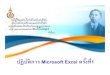 ปฏิบัติการ MicrosoftExcel ครั˘งท˙˝1staff.cs.psu.ac.th/345-101/Lab/Lab-Excel2010-1.pdf3 ประโยชน ของMicrosoft Excel 1. สามารถค