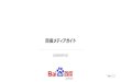 百度メディアガイド© Baidu Japan Inc. p.5百度百科（baike.baidu.com ） 百度百科は中国版ウィキペディアです。2006年4月に公開して以来、高い信頼性が
