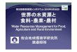 世界の水資源と食料・農業・農村 Water Resources ......第32回農業環境シンポジウム（2010年5月26日） Water Resources Management for FoodWater Resources