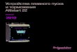 Устройства плавного пуска и торможения Altistart 22new-automatics.ru/files/ats22.pdf · 2020. 4. 5. · Руководство по выбору