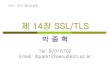 제 14장 SSL/TLS - parkjonghyuk.netparkjonghyuk.net/lecture/2011-1st-lecture/modernCrypto/chap14.pdf14.3.3 SSL/TLS 상의HTTP 통신내용을암호화해주는프로토콜로서 SSL(Secure