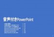 音声付きPowerPoint...1．下記いずれかのバージョンのPowerPointを搭載しているPC ・Windows：PowerPoint 2010, 2013, 1016, 2019, Office365のいずれか ・Mac