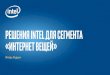 Решения Intel для сегмента iotfiles.runet-id.com/2015/iiot/presentations/15oct.iiot15-2.1--rudim.pdf · РЕШЕНИЯ intel Для «интернета вещей»
