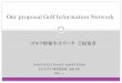 ゴルフ情報ネットワーク ご提案書Our proposal Golf Information Network ゴルフ情報ネットワーク ご提案書 全日本ゴルフ練習場連盟 関東支部 2011．4