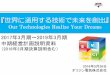 世界に通用する技術で未来を創出第75回中国医療機器展示会(CMEF）出展 「第75回中国医療機器展示会(CMEF)」へ出展 中国（上海）:2016年4月17日～20日