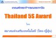 Thailand 5S Award 2020 Technology Promotion Association … · 2020. 1. 29. · Technology Promotion Association (Thailand-Japan) สมาคมส่งเสริมเทคโนโลยี(ไทย-ญี่ปุ่น)