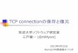 TCP connectionの保存と復元lab.mitty.jp/svn/lab/trunk/Commentary/kernelvm/20120922.pdf2012/09/22  · TCP connectionの保存と復元 筑波大学ソフトウェア研究室