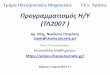 Προγραμματισμός Η/Υ (ΤΛ2007 ) · 2017. 3. 16. · Προγραμματισμός Η/Υ (ΤΛ2007 ) Δρ͙ Μηχ͙ Νικόλαος Πεʐράκης (npet@chania.teicrete.gr)