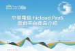 中華電信 hicloud PaaShicloud.roundball.info/Data/hicloud_PaaS.pdf · 雲創平台產品規格 Java / PHP PaaS 產品規格( 1AP + 1DB ) 雲元件 通訊 資訊 行銷 物聯網