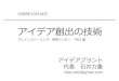 アイデア創出の技術 - さくらのレンタルサーバishiirikie.sakura.ne.jp/sblo_files/ishiirikie/image/idea...2009年10 14 アイデア創出の技術 ブレインストーミング、発想トリガー、TRIZ編