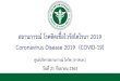 Coronavirus Disease 2019 (COVID-19) - media.thaigov.go.th · สถานการณ์ COVID-19 ทั่วโลก 211ประเทศ 2เขตบริหารพิเศษ