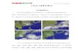 天氣為什麼變來變去 - d3kus78ndrk7he.cloudfront.net天氣為什麼變來變去? 天氣預報學問大 一、 明天就是小強期待已久的班級旅行，小強這幾天都在關注氣象