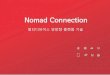 Nomad Connection - FKII · 2014. 9. 26. · • R/S는 협력사 : Nomad Connection = 5 : 5 40억/년 매출 예상 동영상 광고 관련 • 100 만대 설치 예상 : 기존 가입자의