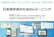日本語学習のためのeラーニング · 2017. 10. 4. · 2. プラットフォーム「JFにほんごeラーニング みなと」 と日本語オンラインコース 30分