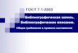 Библиографическое описаниеnmc-kem.ru/RID/gost_7.1-2003.pdf · = h k l 7.56±2002. bздания. fеждународная стандартная нумерация