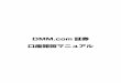 DMM.com証券 口座開設マニュアル - eoji.or.jp · DMM.com証券の口座に関しご不明な点やご質問等ございましたら、DMM.com証 券へお問い合わせください。