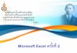 Microsoft Excel ครั้งที่ 2staff.cs.psu.ac.th/supaporn/345-104/Excel-2.pdf · โครงสร้างของฟังก์ชั่น ฟังกช์นั่มีส่วนประกอบ
