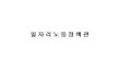 일자리노동정책관 - news.seoul.go.kr · 일자리카페 운영 및 서비스 확대 1,240,000 1,219,750 20,250 (100-201-01)사무관리비 506,950 ㅇ 서울시 카페 프로그램