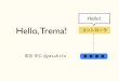 Hello, Trema! コントローラhandai-trema.github.io/deck/week1/hello_trema.pdf · 2016. 12. 14. · Hello Trema スイッチ ... trema ruby trema stop trema start trema send_packets