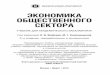 Экономика общественного сектораurss.ru/PDF/add_ru/195227-1.pdf · Если принудительно исключается аллока‑ ционная