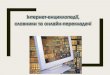 Інформатика 6 клас - kr-suzirya.edukit.dp.uakr-suzirya.edukit.dp.ua/Files/downloads/6т-6-інф.pdf · Існують інтернет-енциклопедії з