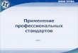Ÿрименение... · Разработка профстандартов–37, в том числе 12 по программе «Цифровая экономика Российской