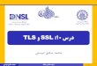درس 10: SSL و TLSce.sharif.edu/.../DataNetSec-Dousti-10-SSL_TLS-v1.pdfینماان هجیتن رد و ssl 3.0 هب شاصتا شزنت تیلباق – ssl 3.0 یانبم رب
