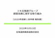 JR北海道グループ 経営改善に関する取り組み...2020/08/19  · ②新千歳空港アクセス ⑧コスト削減（JR北海道グループ） ③インバウンド