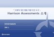 『다목적개인행동역량짂단도구 Harrison Assessments 소개cfs7.blog.daum.net/upload_control/download.blog?fhandle... · 2015. 1. 21. · 작성자 2007. 11. 20 핚국짂단컨설팅센터