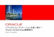Oracle GoldenGate概要紹介...CheckpointはDBの表に保持。Trailファイル DBの変更情報を論理的な形式で 格納した中間ファイル oracle oracle Extract =