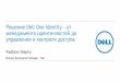 Решение Dell One Identity - от менеджмента идентичностей ... · Основы управления учетными записями и доступами