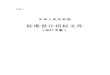 标准设计招标文件 - ndrc.gov.cn€¦ · 附件4 中华人民共和国 标准设计招标文件 （2017 年版）