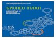 учебная тетрадь «бизнес-план»portal.b14.ru/wp-content/uploads/2015/12/Biznes-plan-uchebnaya-tet… · ФИНАНСОВЫЙ ПЛАН * Форма 5.1.1 заполняется
