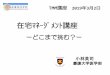 在宅ﾏﾈｰｼﾞﾒﾝﾄ講座 - Keio Universityorganfabri.med.keio.ac.jp/TMM2018(2019,3,2)zaitakumanejimento.pdf · 在宅ﾏﾈｰｼﾞﾒﾝﾄ講座 ーどこまで挑む？ー