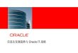 信息化发展趋势与 Oracle IT 战略 - Oracle | Integrated Cloud … · Oracle 融合 项目组合管理 项目成本核 算 项目计费 自助式采购 项目控制 采购合同